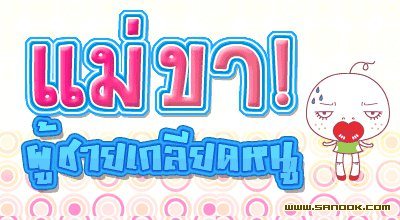 รวมรูปมุขเสี่ยว