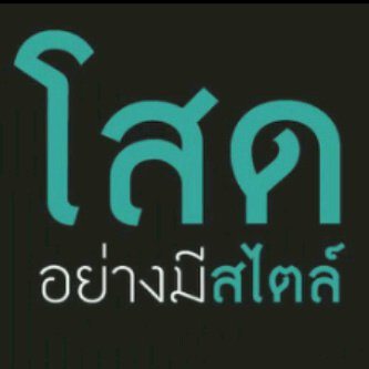 รวมรูปมุขเสี่ยว