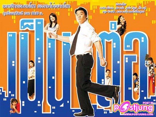 เป็นต่อหลุดจากผังแล้ว !