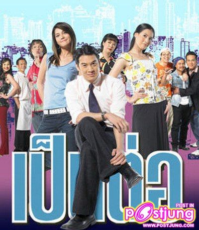 เป็นต่อหลุดจากผังแล้ว !