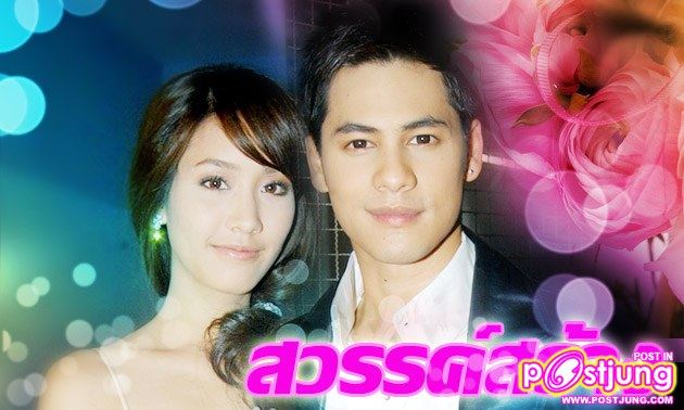 คาด! มิน - ซี อาจได้บท ชายกลาง - พจมาน ในละครบ้านทรายทอง