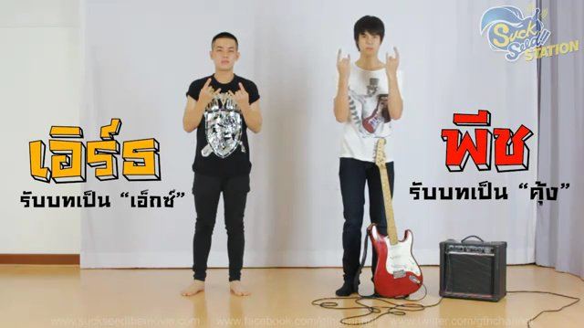 พี่เอิร์ธ Suck Seed (รวมอีกครั้ง)