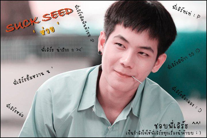 พี่เอิร์ธ Suck Seed (รวมอีกครั้ง)