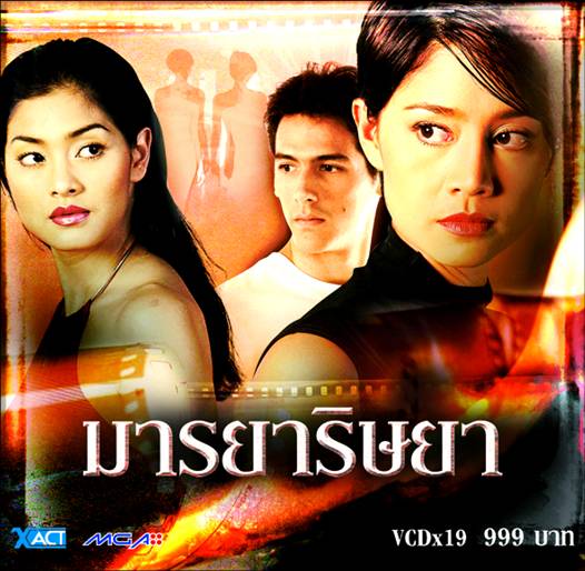 เพียงดาวกับดีนี่ ในมารยาริษยา