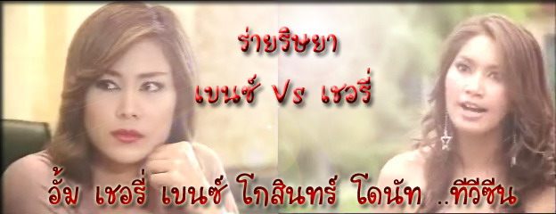 แพทรีเซีย กับ ปาลิตา ในร่ายริษยา