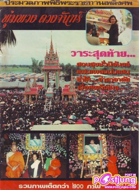 ราชินีลูกทุ่ง พุ่มพวง ดวงจันทร์
