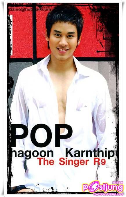 ป๊อป ฐากูร การทิพย์
