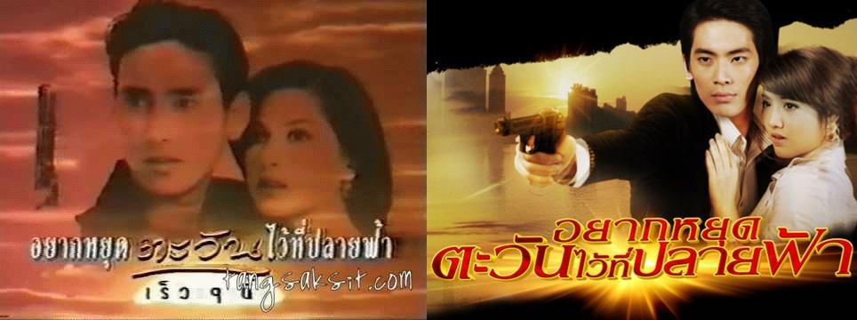 รวมบรรดาละครรีเมค