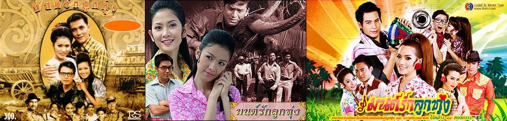 รวมบรรดาละครรีเมค
