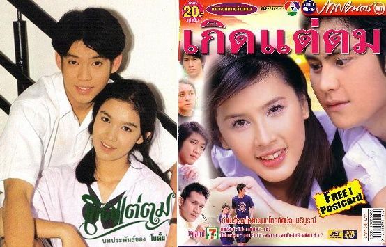 รวมบรรดาละครรีเมค