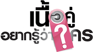 เนื้อคู่กำลังจะกลับมา พ.ค นี้ แน่ นอน