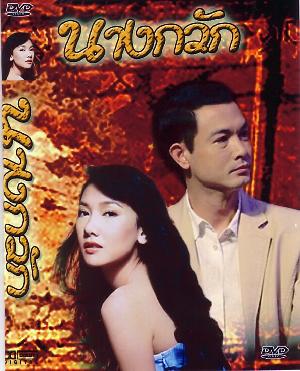 นางกวัก