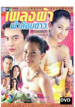 เพลงผ้าฟ้าล้อมดาว