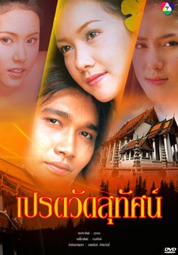 เปรตวัดสุทัศน์