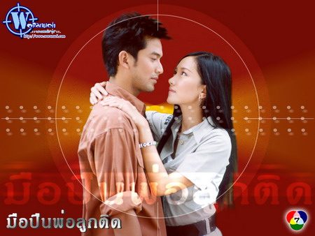 มือปืนพ่อลูกอ่อน