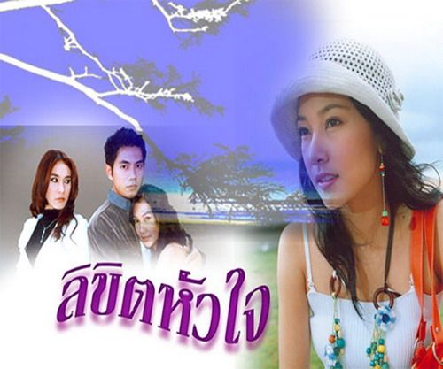 ลิขิตหัวใจ