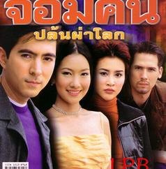 จอมคนปล้นผ่าโลก