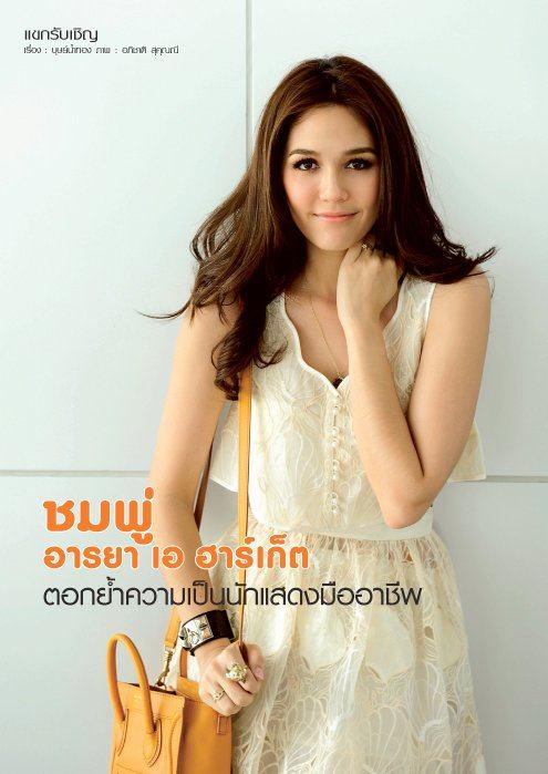 ชมพู่ อารยา ขึ้นปกนิตยสารขวัญเรือน