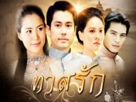 "ทาสรัก" รอจ่อคิวจาก "ดอกส้มสีทอง"