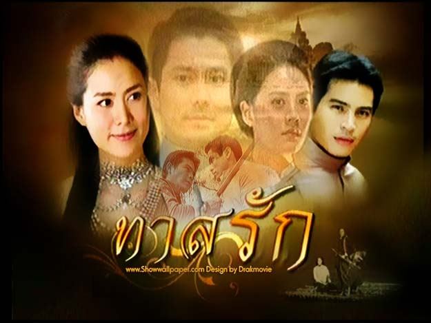 "ทาสรัก" รอจ่อคิวจาก "ดอกส้มสีทอง"