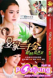 夏家三千金 / Xia Jia San Qian Jin