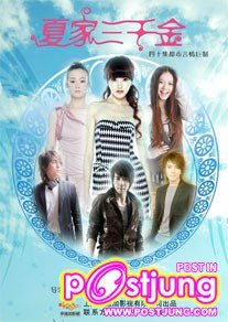 夏家三千金 / Xia Jia San Qian Jin