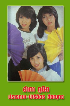 กล้วย ปรารถนา - ก้อย ปาริฉัตร