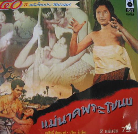 ตำนานแม่นาคพระโขนง