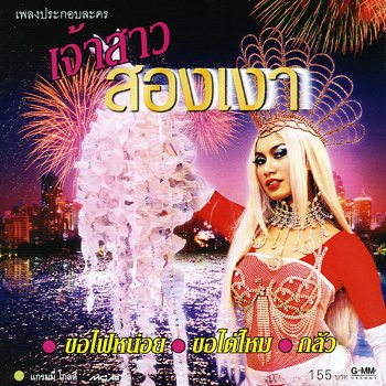 เส้นทางบรรเทิงของเธอคนนี้