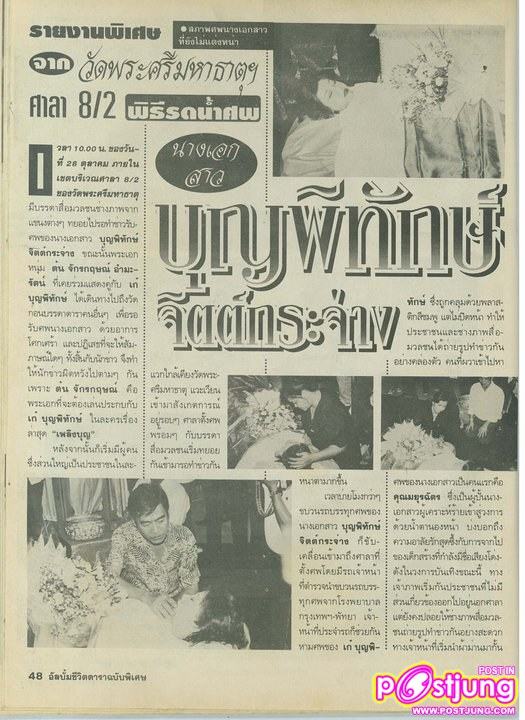 งานศพเก๋ บุญพิทักษ์