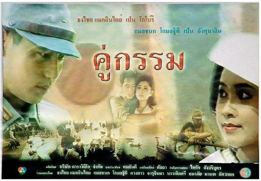 คู่กรรม...พระเอกตายในอ้อมกอดของนางเอก