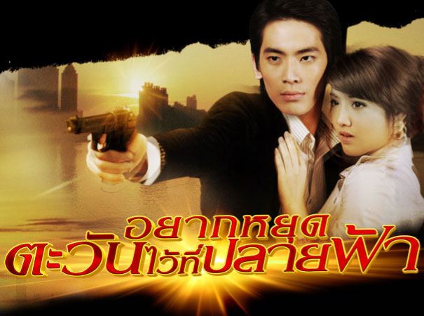 อยากหยุดตะวัน..นางเอกกลับไปปกครองประเทศเพื่อหน้าที่ที่ต้องทำ