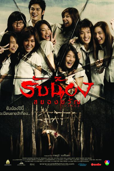 หนังไทยสยองขวัญ เรื่องไหนที่คุณชอบมากที่สุด