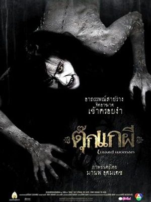 หนังไทยสยองขวัญ เรื่องไหนที่คุณชอบมากที่สุด