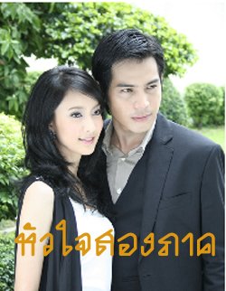 ปอ - แต้ว เจอกันอีกครั้งใน"ภูผาแพรไหม"