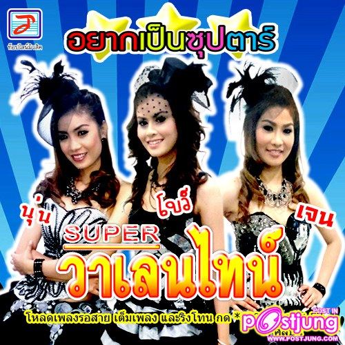 super วาเลนไทน์ ชุดที่2