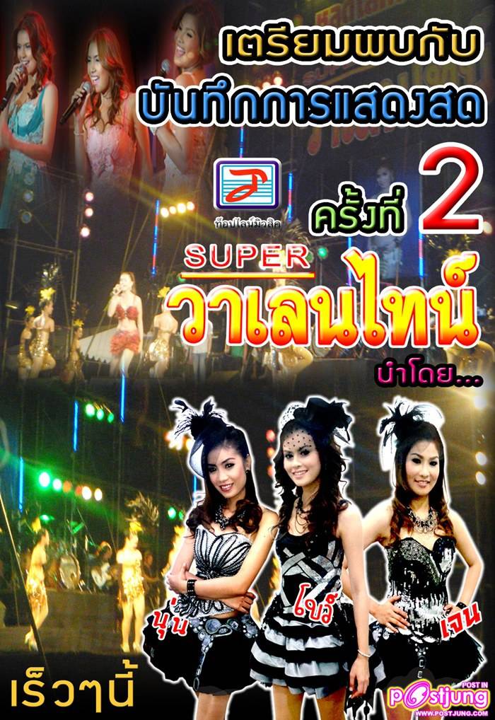 super วาเลนไทน์ ชุดที่2