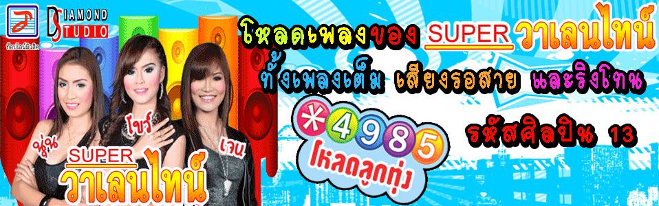 super วาเลนไทน์ ชุดที่2