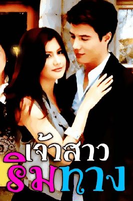 ปู ไปรยา - สเตฟาน กลับมาประกบกันใน "ฉันรักเธอน่ะ"