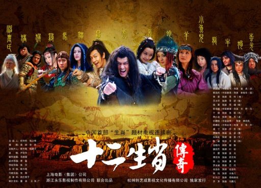 The Legend of Chinese Zodiac (2011)