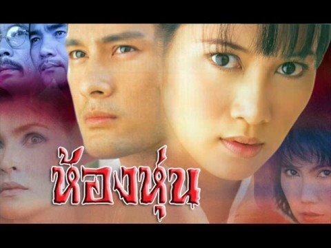 ห้องหุ่น(เวอร์ชั่นรีเมค)