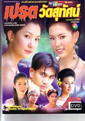 เปรตวัดสุทัศน์