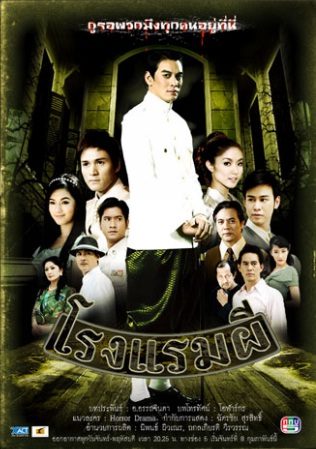 โรงแรมผี