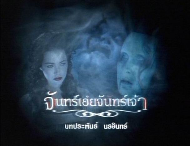 จันทร์เอ๋ย...จันทร์เจ้า