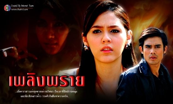 เพลิงพราย