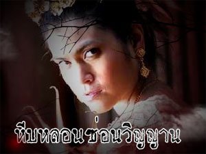 หีบหลอน...ซ่อนวิญญาณ