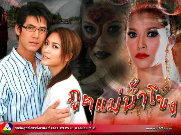 ภูตแม่น้ำโขง(เวอร์ชั่นรีเมค)