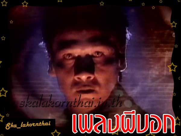 เพลงผีบอก