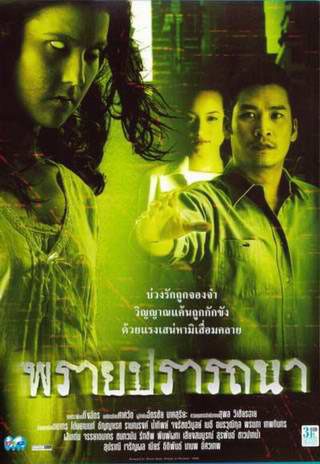 พรายปรารถนา