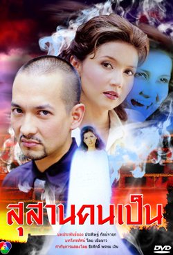 สุสานคนเป็น(เวอร์ชั่น แอน สิเรียม)
